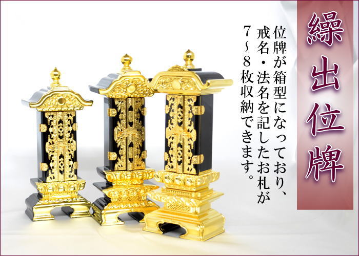 位牌 回出位牌 一重回出 位牌 仏壇 仏具 繰出（回出）位牌 仏壇・仏具