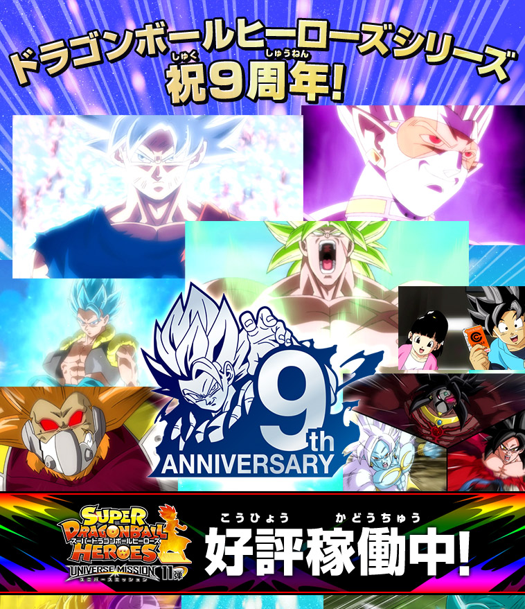 ドラゴンボールヒーローズシリーズ9周年スペシャルサイトオープン