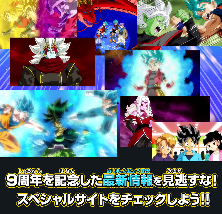 ドラゴンボールヒーローズシリーズ9周年スペシャルサイトオープン