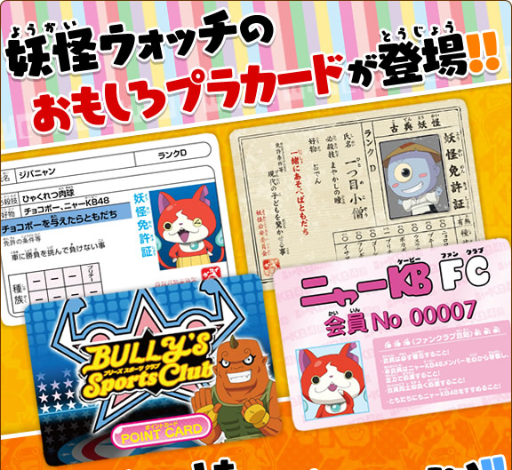 妖怪ウォッチ 妖怪証カードコレクション： ジャンボカードダス