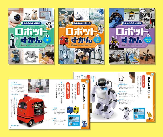 みんなをたすける ロボットずかん（全3巻） | 株式会社汐文社（ちょう