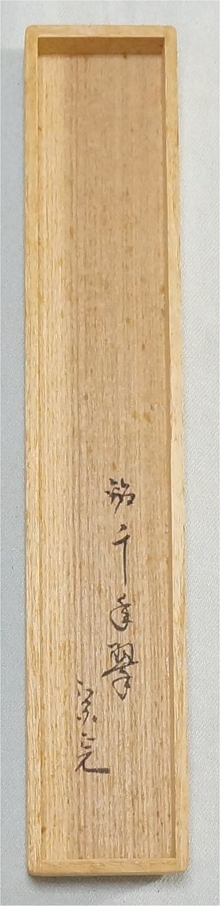 堀内宗完 茶杓 千年翠【茶道具からき】販売通販買取京都