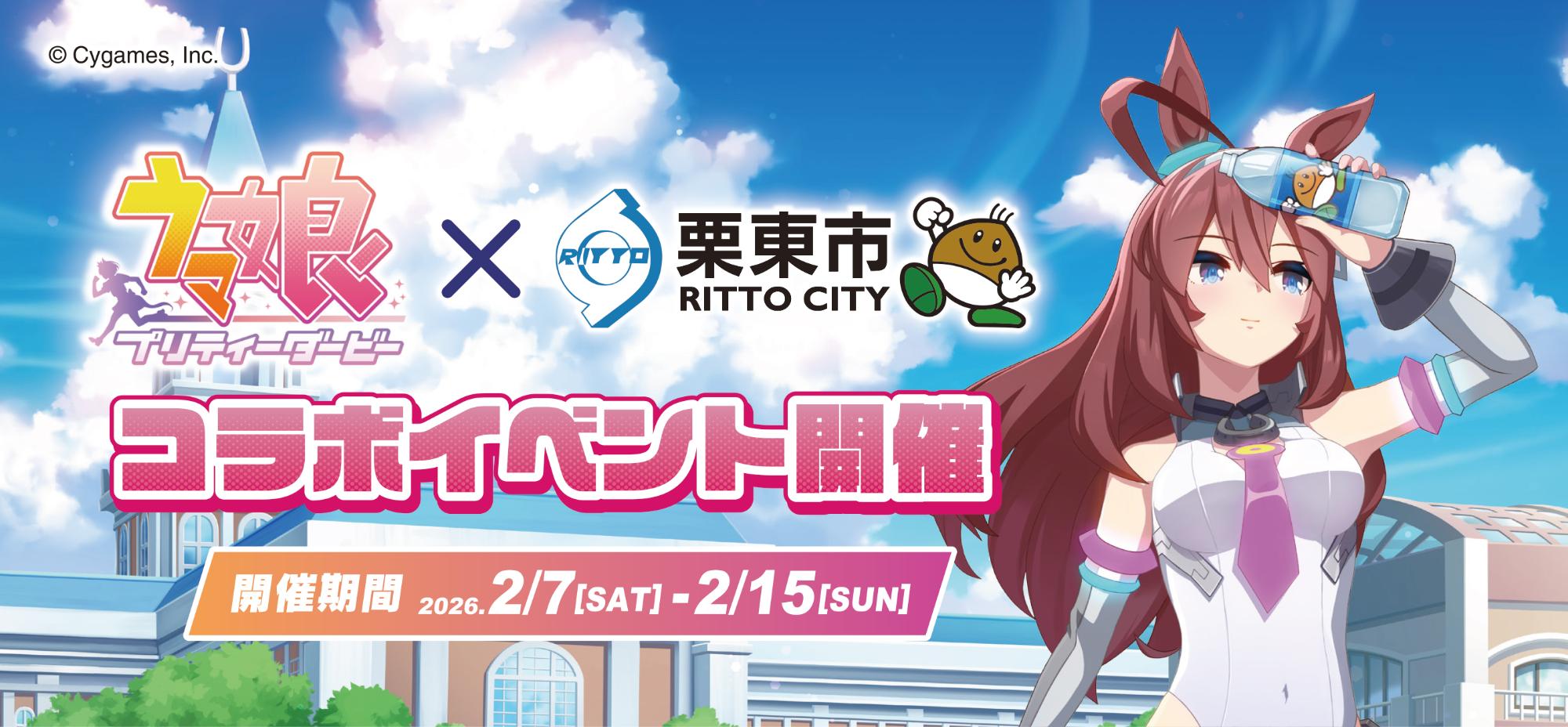 ウマ娘 プリティーダービー×栗東市×美浦村 コラボイベント開催！／栗東市