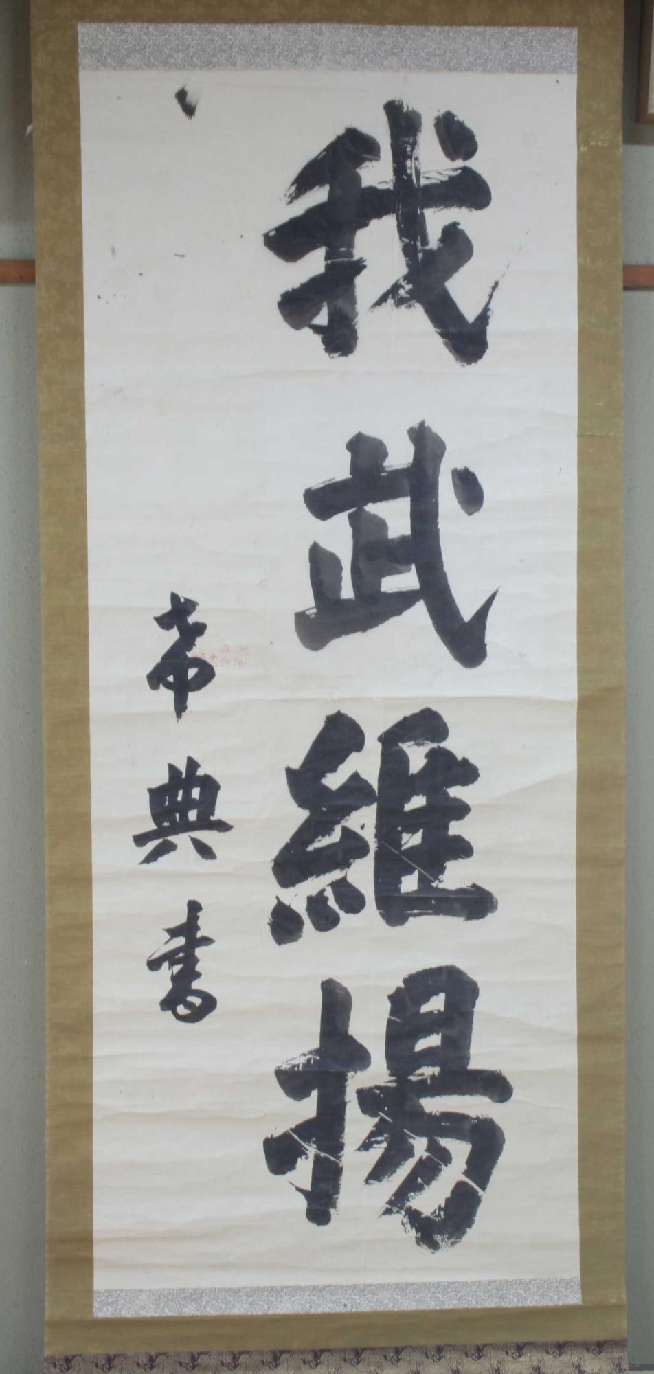 市指定 乃木将軍揮毫の軸／西予市