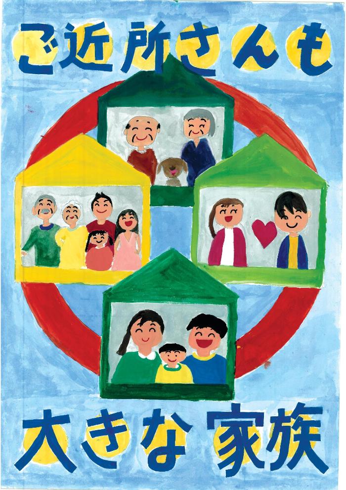 令和4年度地域のつながり・ささえあいポスターコンクール／南相馬市