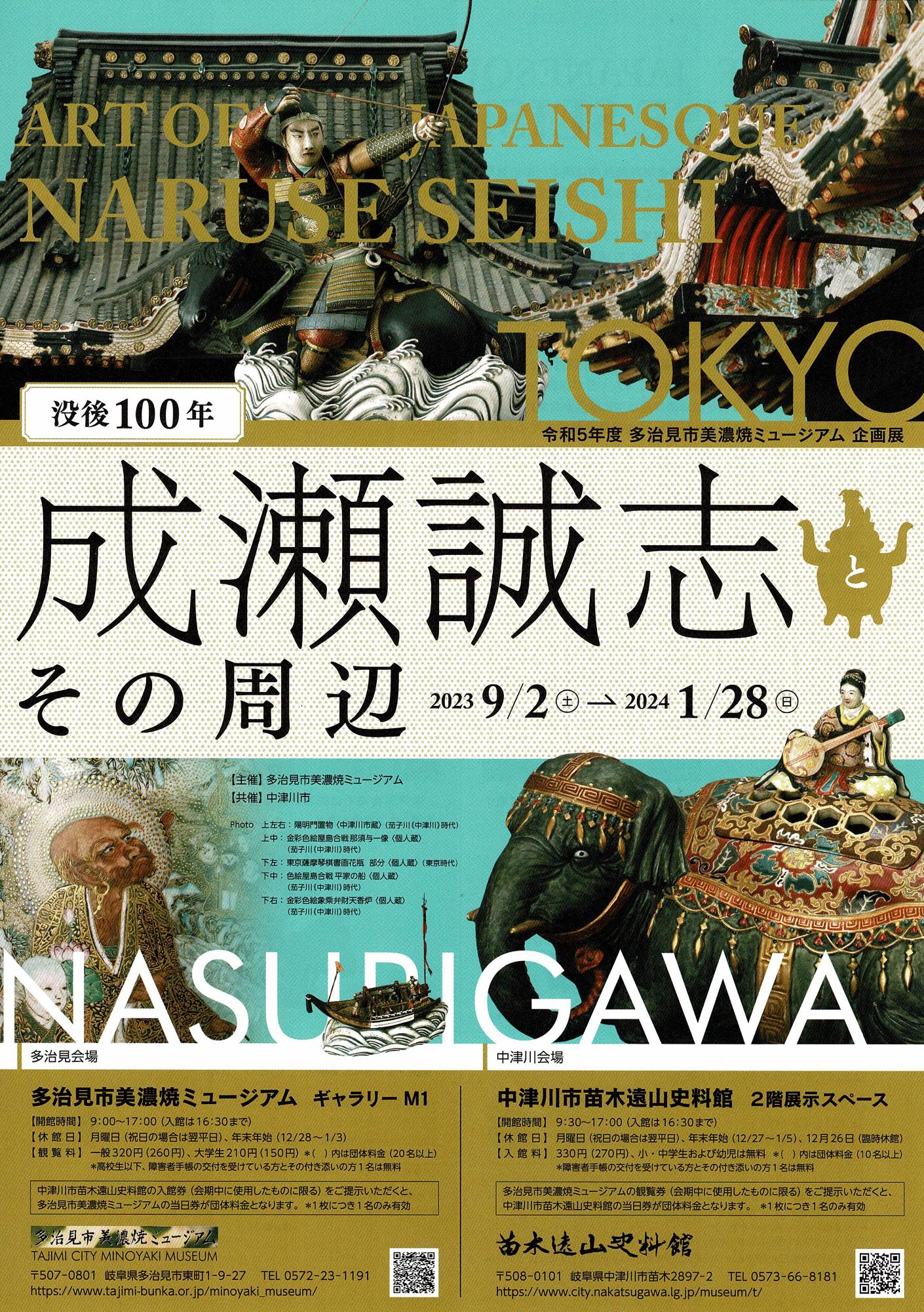 コラボ企画展「没後100年 成瀬誠志とその周辺」／中津川市