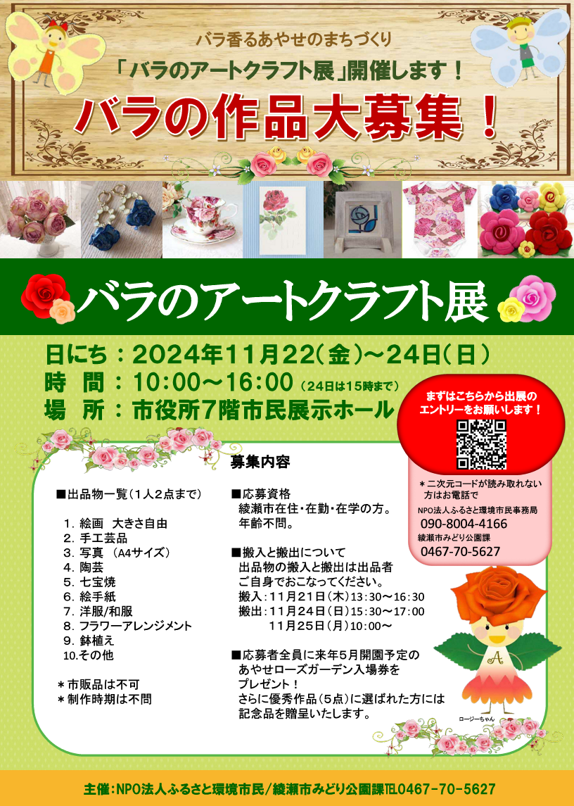 バラ香るあやせのまちづくり「バラのアートクラフト展」／綾瀬市