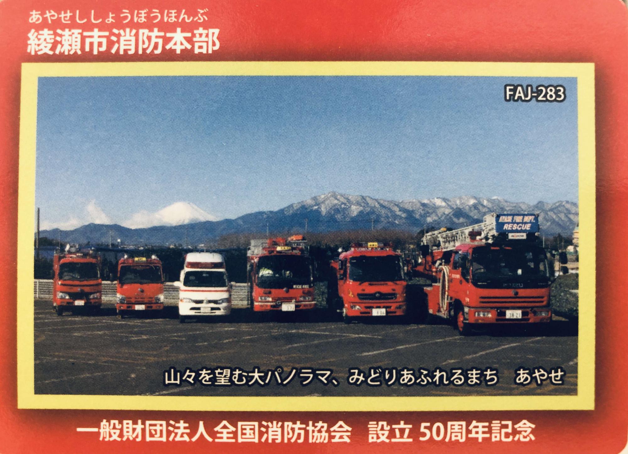 全国消防カードについて【配布終了しました】／綾瀬市