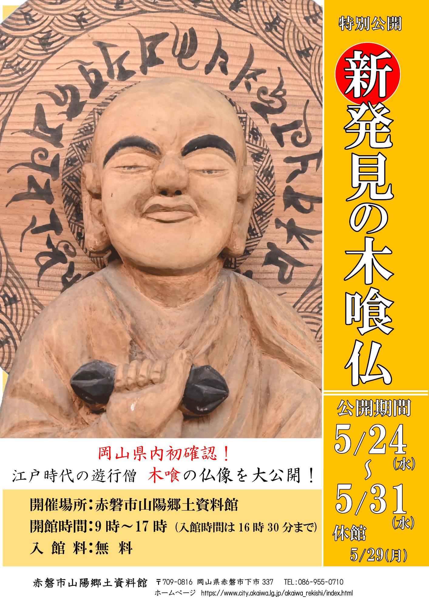県内初発見の木喰仏を公開します。／赤磐市