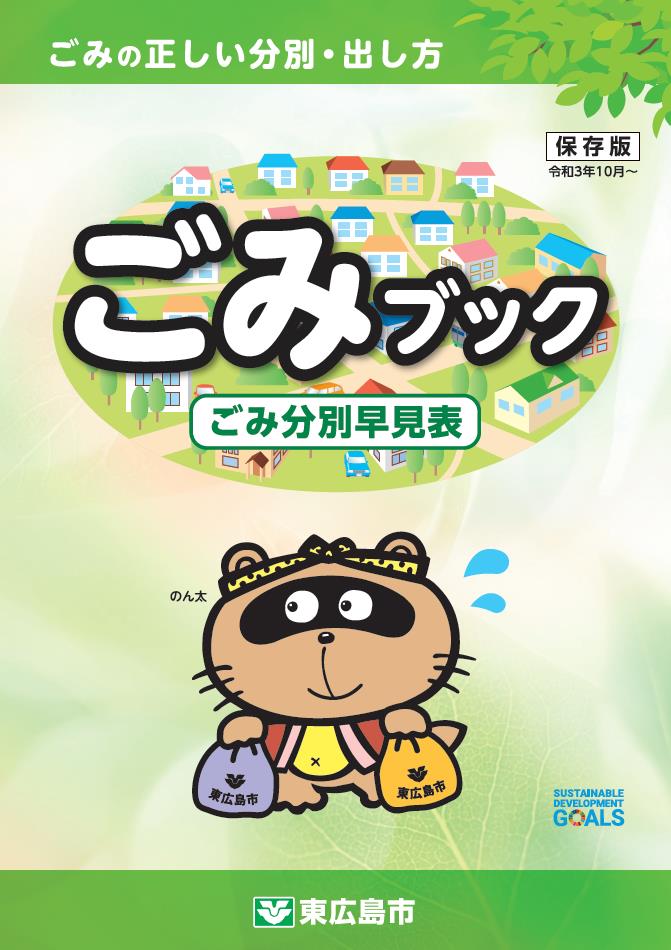 ごみブック（ごみの捨て方案内）／東広島市ホームページ
