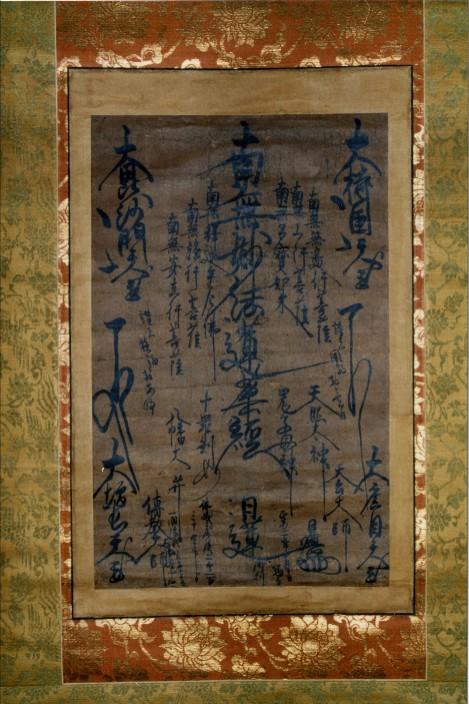 デジタルミュージアムC45紙本墨書日興筆本尊曼荼羅／京丹後市