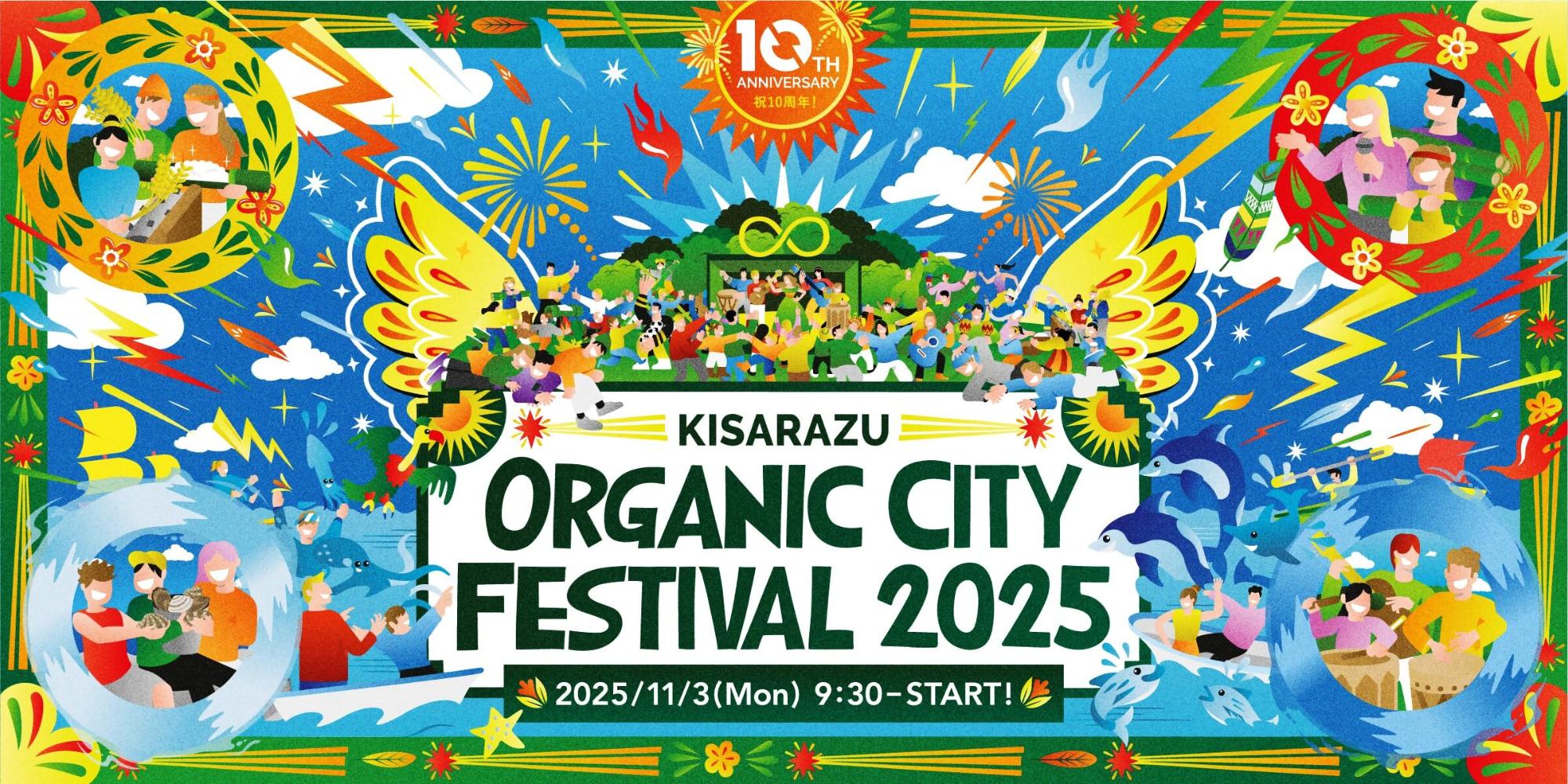 木更津オーガニックシティフェスティバル2025／木更津市