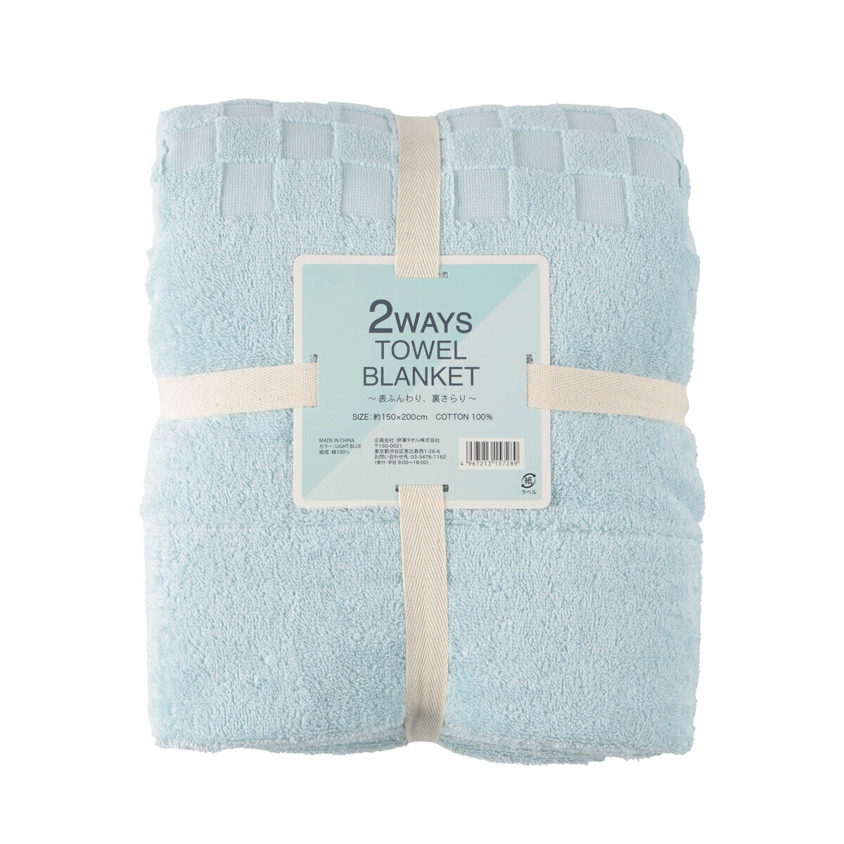 2-Ways タオルブランケット ～表ふんわり、裏さらり～ 約150cm x 200