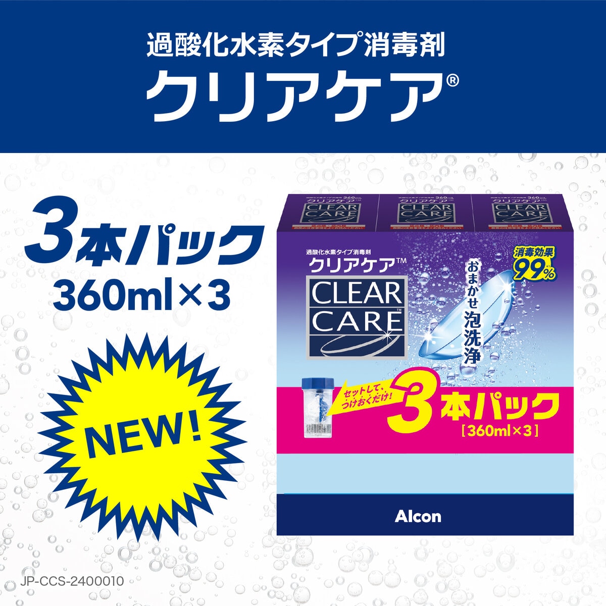 クリアケア 360ml x 3本 | Costco Japan