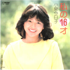 私の16才