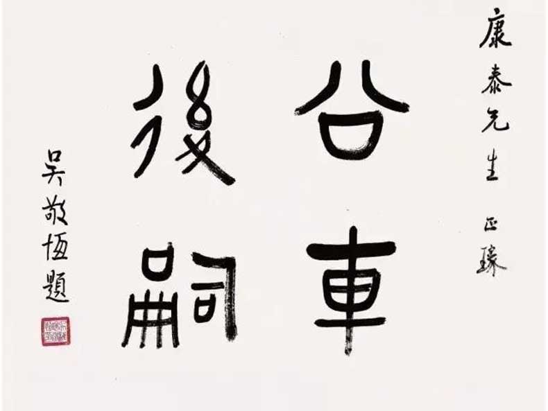 吴稚晖书法作品欣赏-名人字画网