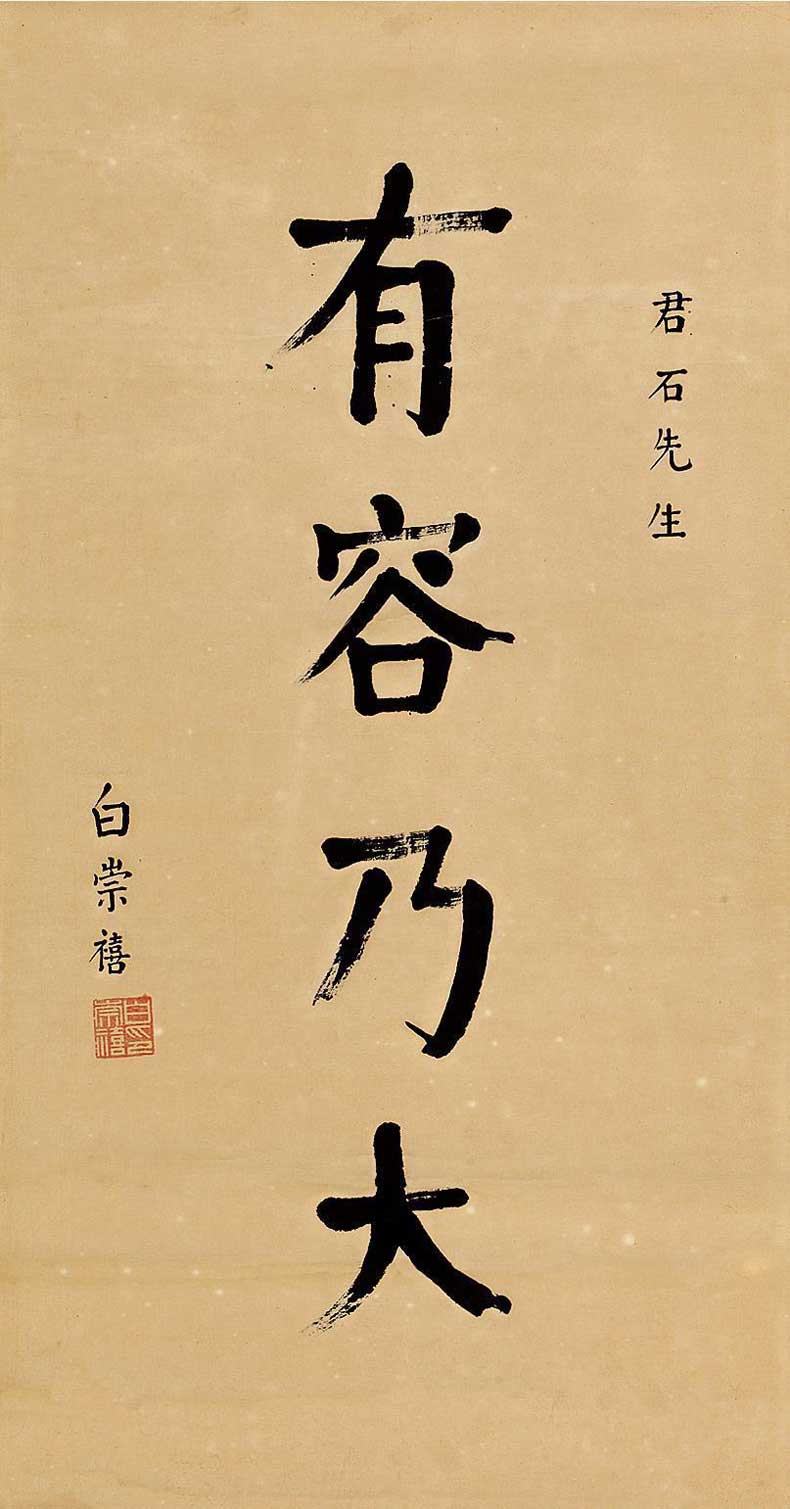 白崇禧书法作品欣赏-名人字画网