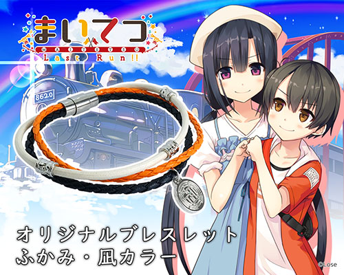 まいてつ Last Run!! / レヱル・ロマネスク 各種グッズ 特設ページ