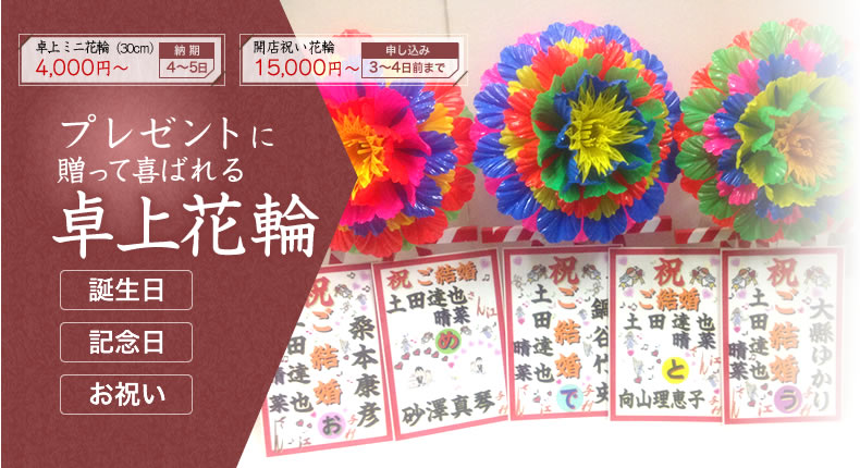 開店祝いの花輪やお祝いの花環は花輪専門店 【株式会社第一造花】