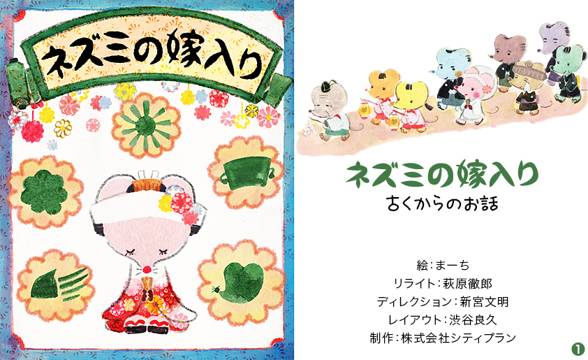 ネズミの嫁入り｜日本昔話｜e-童話・絵本