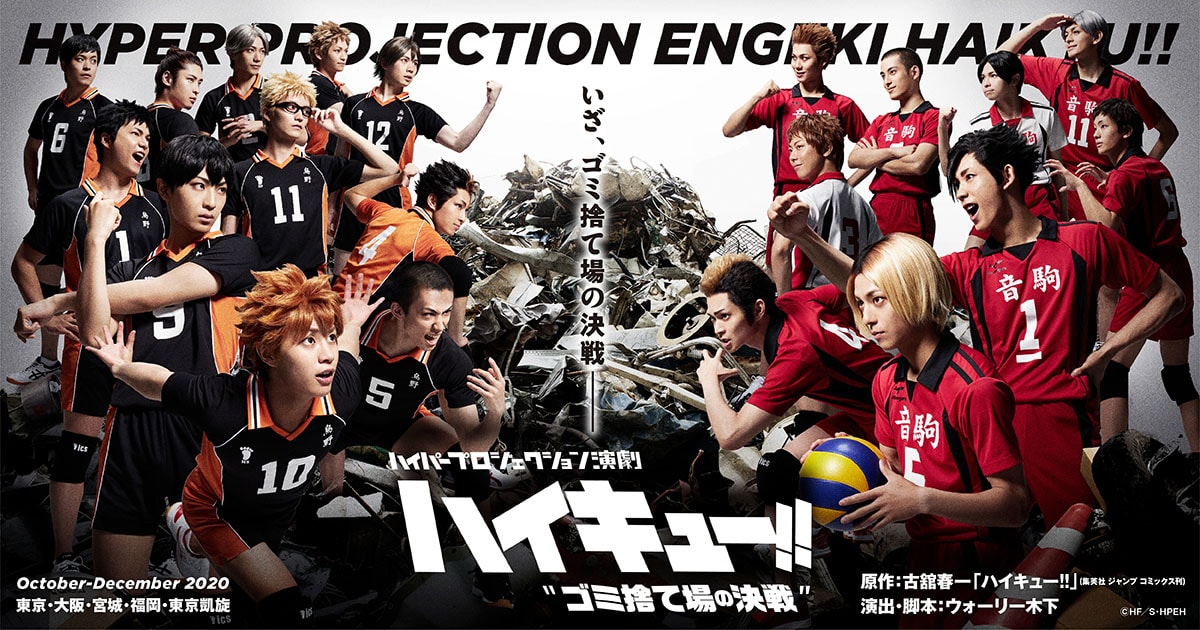 ハイパープロジェクション演劇「ハイキュー!!」“ゴミ捨て場の決戦”