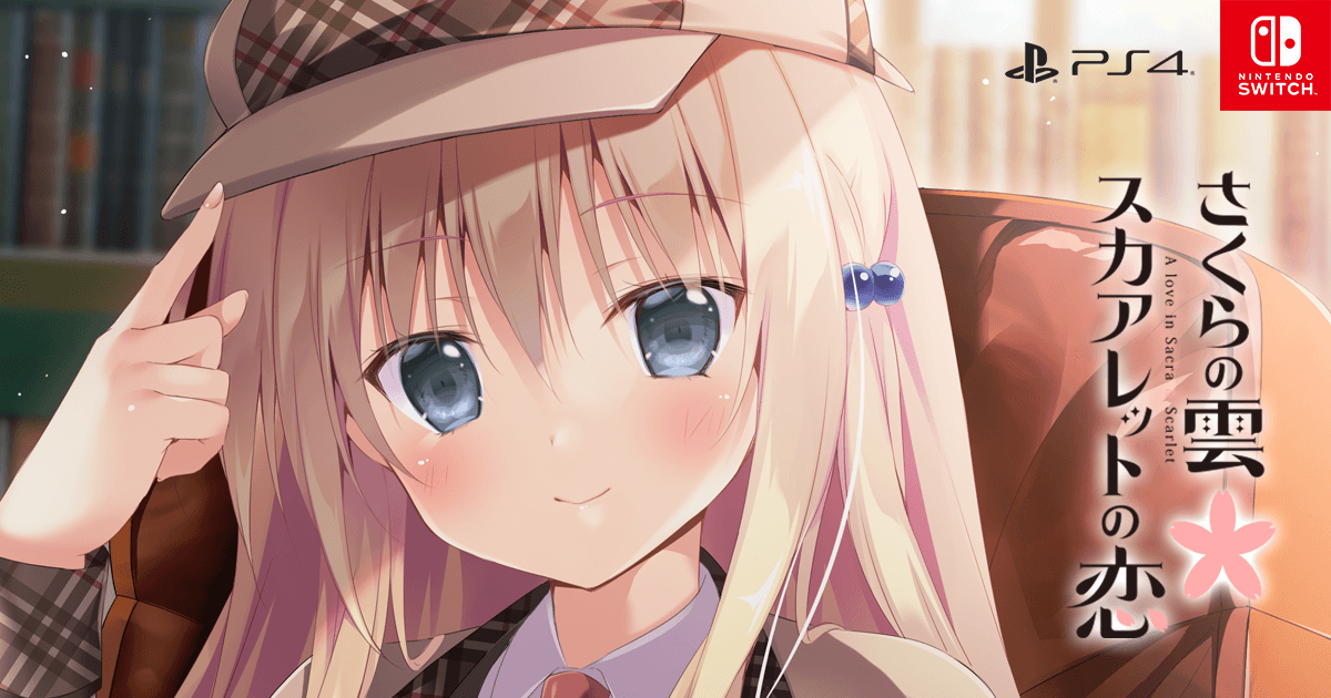 PS4/Switch さくらの雲＊スカアレットの恋 | オフィシャルサイト