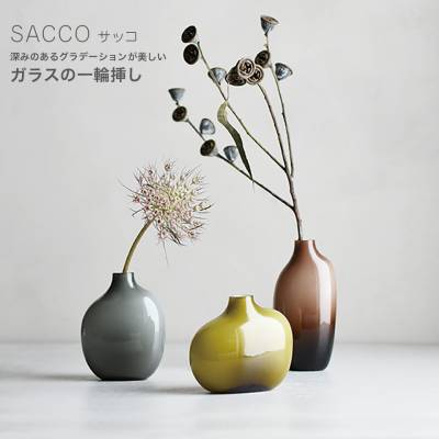 SACCO ベース ガラス 01 花瓶 一輪挿し G26050 BR26051 GY26052 磁器