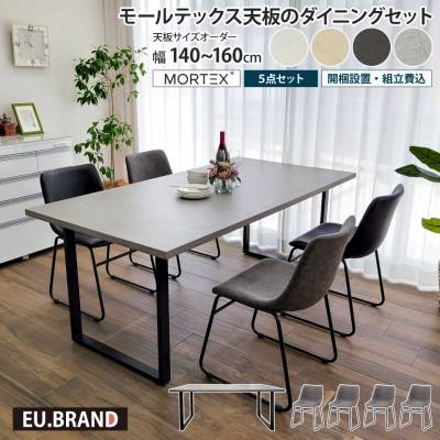 モールテックス天板のダイニングセット 5点セット 幅140～160cm 奥行き