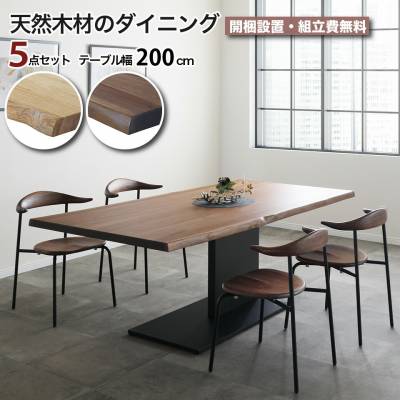 天然無垢材のダイニング 5点セット 一枚板風 幅200cm 4人掛け 天然無垢