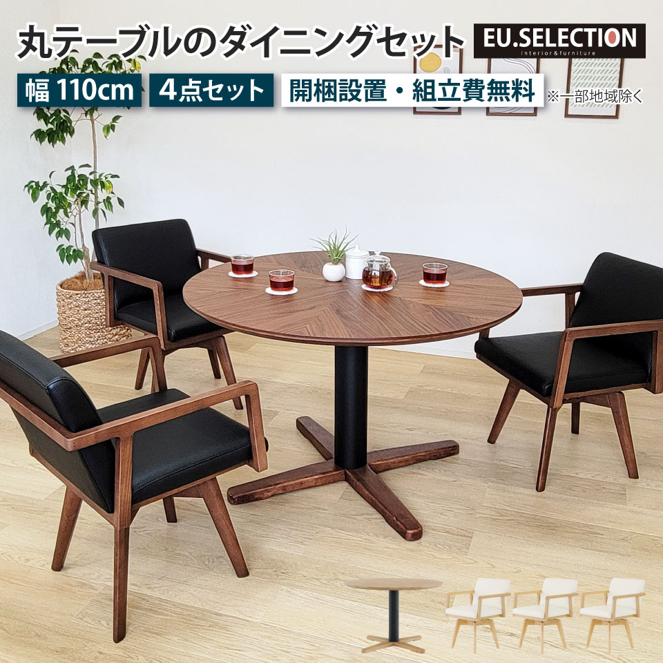 丸テーブル ダイニングテーブルセット 3人掛け 110cm 回転チェア 3脚 3