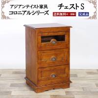 アジアン家具 チェスト Sサイズ 幅54cm 奥行き43cm 高さ88cm