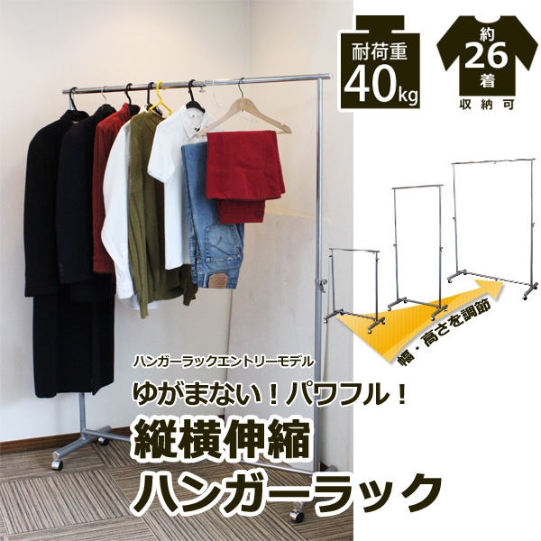 縦横伸縮ハンガーラック 耐荷重40kg 約26着収納可能 パイプハンガー