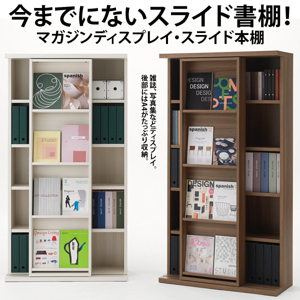 本州と四国は開梱設置料込み】マガジンディスプレイ・スライド本棚