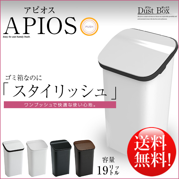 アピオス ゴミ箱 ダストボックス 1個 くず入れ フタ付き 北欧 おしゃれ
