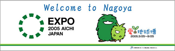 愛・地球博（愛知万博）をPRする「シティドレッシング」がスタート！