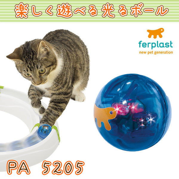 PA 5205 フラッシングボール 猫TOY イタリアferplast社製 ネコ