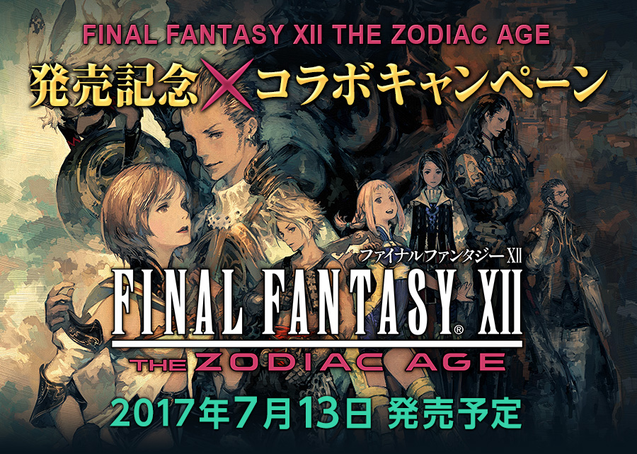 FINAL FANTASY XII THE ZODIAC AGE発売記念 × コラボキャンペーン