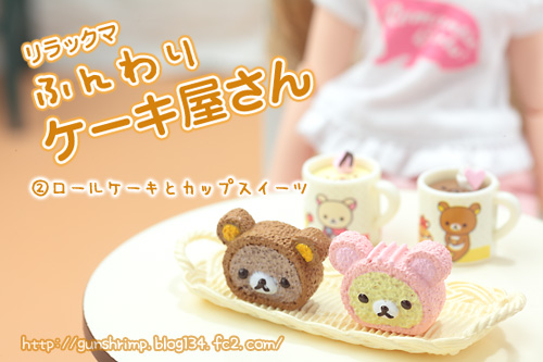 リーメント】リラックマ/ふんわりケーキ屋さん【前編】 | talkin' in