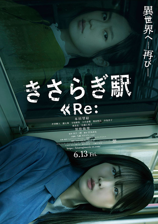 fjmovie｜6月13日公開『きさらぎ駅 Re：』ポスター＆予告編解禁