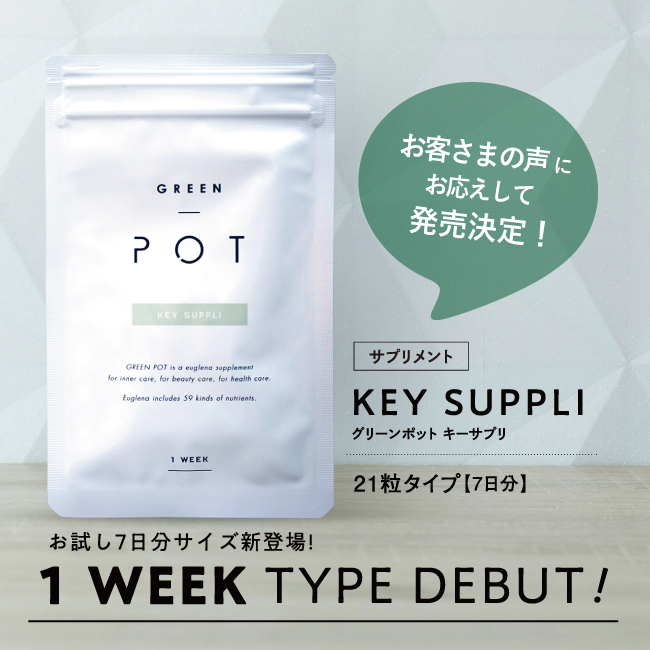 メーカー認証正規販売店】KEY SUPPLI グリーンポット キーサプリ