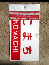 列車愛称板トップページ