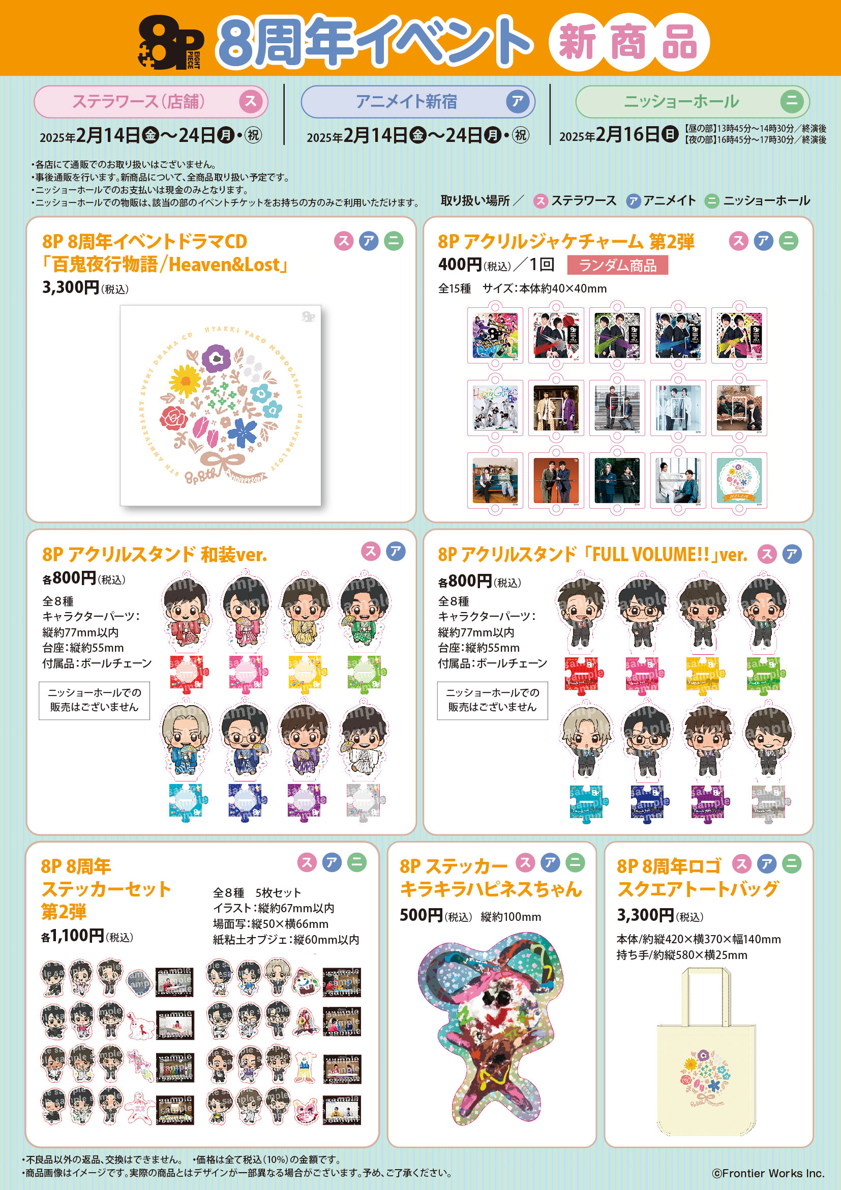 8P: » 8周年イベント物販について