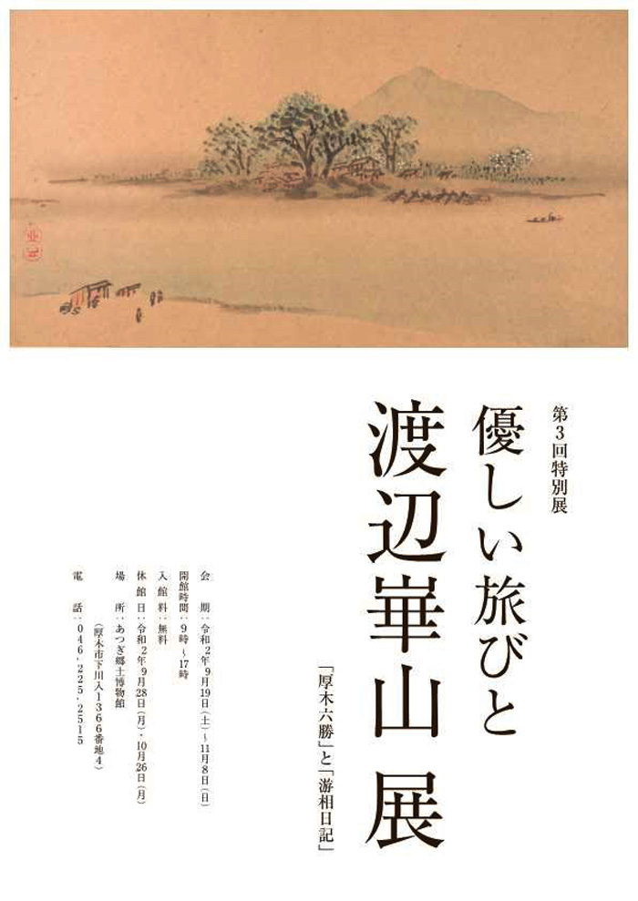 あつぎ郷土博物館で渡辺崋山の展示（2020年9／19〜11／8） | 風人社の窓