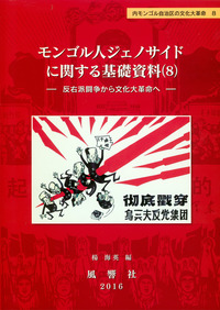 モンゴル人ジェノサイドに関する基礎資料8 - 株式会社 風響社