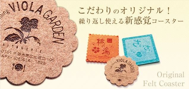 フェルトコースターにオリジナルロゴ・マークを特殊加工。カラー12色より