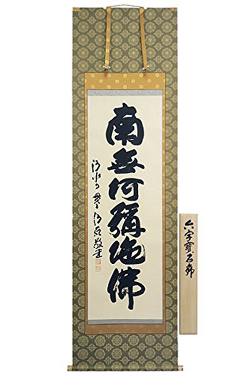六字名号「森 清範・清水寺貫主」｜人形の伏見屋