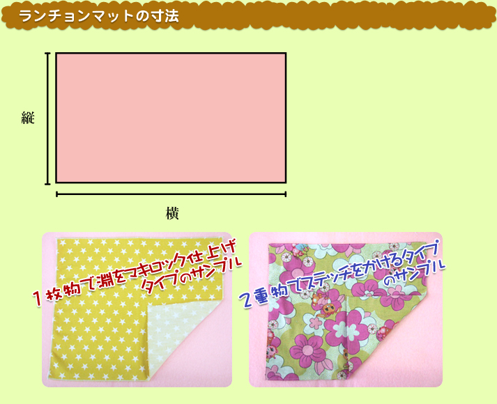 双葉洋装店/オーダーメイド/ランチョンマット