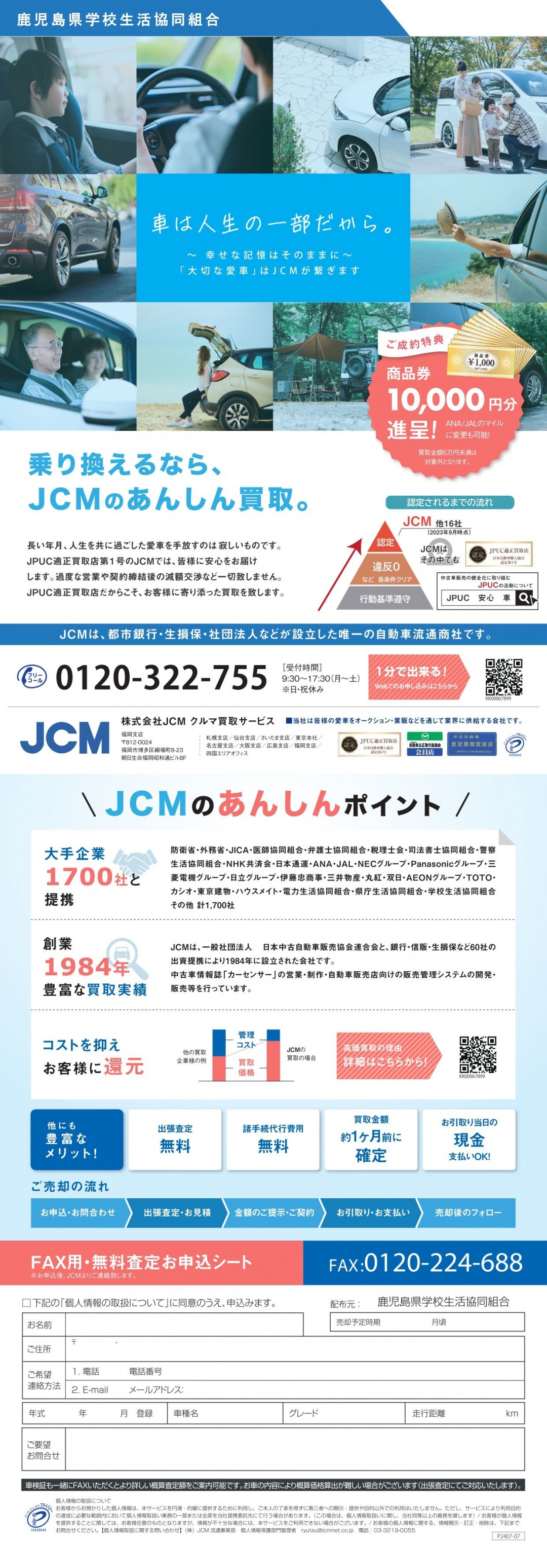 JCM（車の買取サービス） | 鹿児島県学校生協
