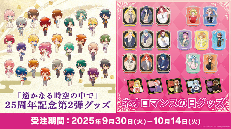 遙かなる時空の中で』25周年記念第二弾グッズ＆「ネオロマンスの日