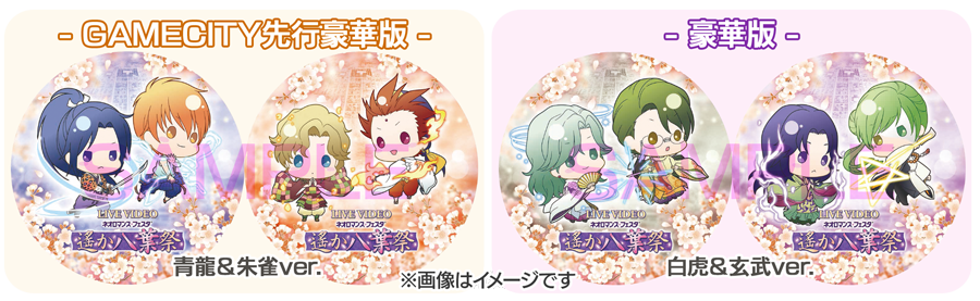 2017.12｜遙か八葉祭 ～hachiyoumatsuri～ ｜ネオロマンス♥フェスタ